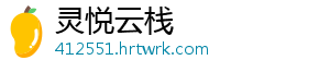 灵悦云栈